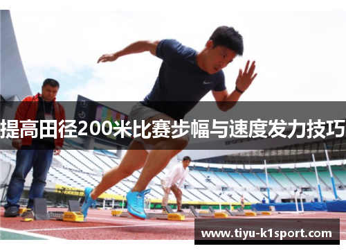 提高田径200米比赛步幅与速度发力技巧