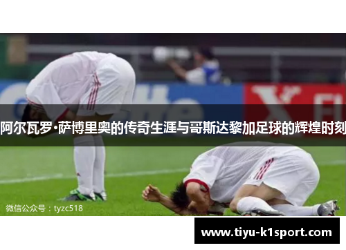 阿尔瓦罗·萨博里奥的传奇生涯与哥斯达黎加足球的辉煌时刻 阿尔瓦罗·萨博里奥的传奇生涯与哥斯达黎加足球的辉煌时刻