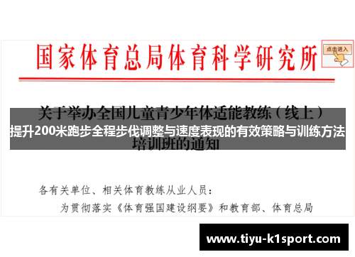 提升200米跑步全程步伐调整与速度表现的有效策略与训练方法