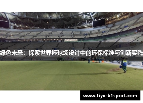 绿色未来：探索世界杯球场设计中的环保标准与创新实践