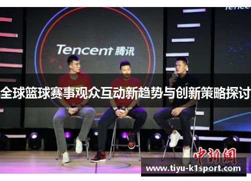 全球篮球赛事观众互动新趋势与创新策略探讨