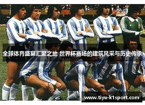 全球体育盛宴汇聚之地 世界杯赛场的建筑风采与历史传承