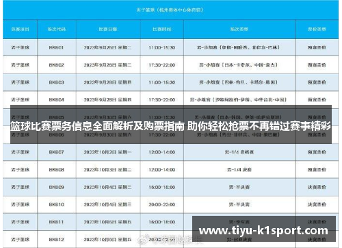 篮球比赛票务信息全面解析及购票指南 助你轻松抢票不再错过赛事精彩