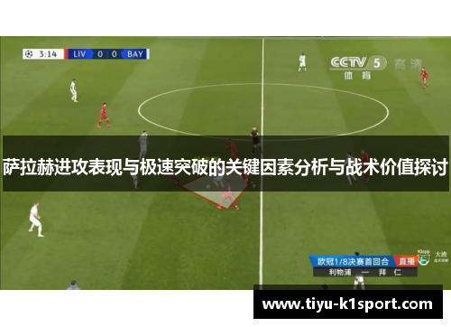 萨拉赫进攻表现与极速突破的关键因素分析与战术价值探讨 萨拉赫进攻表现与极速突破的关键因素分析与战术价值探讨