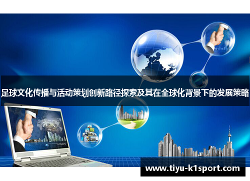 足球文化传播与活动策划创新路径探索及其在全球化背景下的发展策略 足球文化传播与活动策划创新路径探索及其在全球化背景下的发展策略