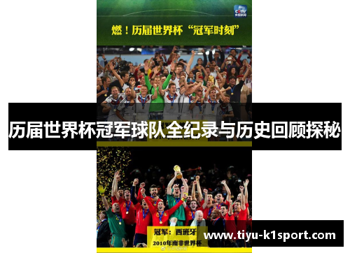 历届世界杯冠军球队全纪录与历史回顾探秘