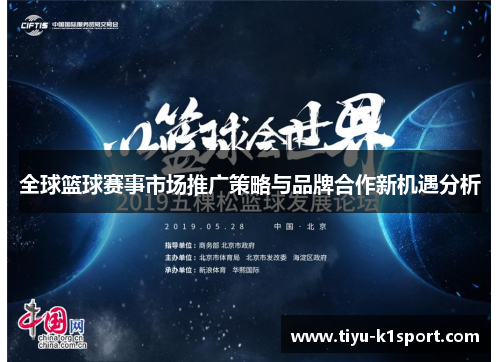 全球篮球赛事市场推广策略与品牌合作新机遇分析 全球篮球赛事市场推广策略与品牌合作新机遇分析