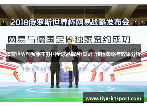 体育世界杯赛事主办国全球品牌合作伙伴传播策略与效果分析