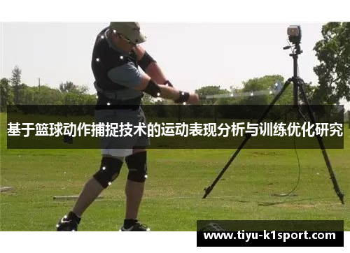 基于篮球动作捕捉技术的运动表现分析与训练优化研究 基于篮球动作捕捉技术的运动表现分析与训练优化研究