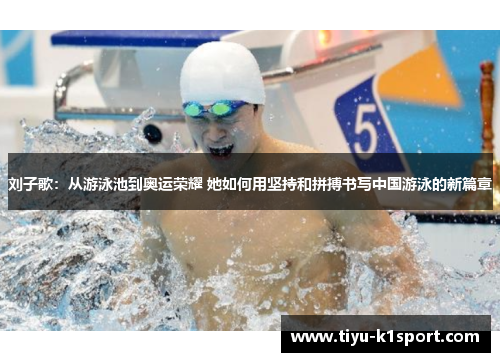 刘子歌:从游泳池到奥运荣耀 她如何用坚持和拼搏书写中国游泳的新篇章 刘子歌:从游泳池到奥运荣耀 她如何用坚持和拼搏书写中国游泳的新篇章