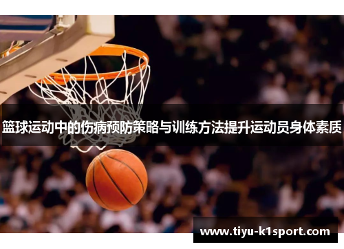 篮球运动中的伤病预防策略与训练方法提升运动员身体素质
