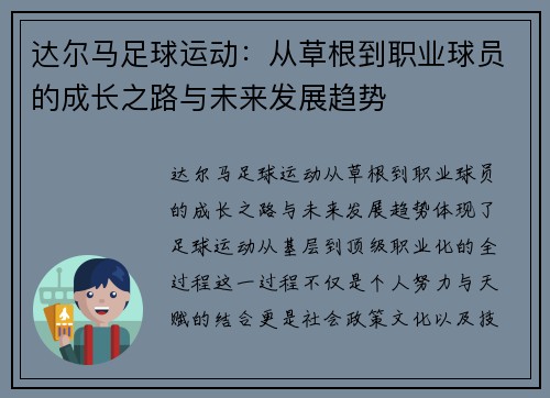 达尔马足球运动:从草根到职业球员的成长之路与未来发展趋势 达尔马足球运动:从草根到职业球员的成长之路与未来发展趋势
