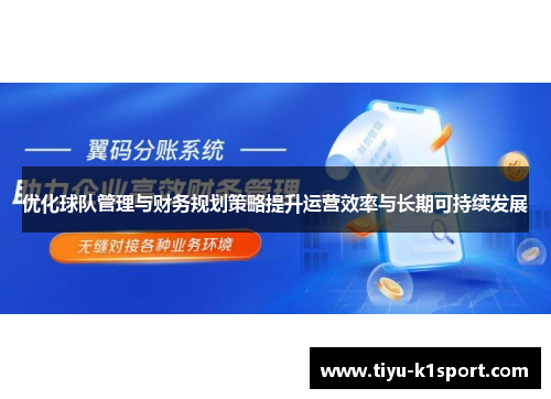 优化球队管理与财务规划策略提升运营效率与长期可持续发展