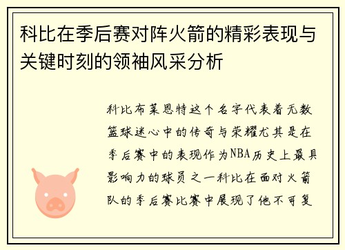 科比在季后赛对阵火箭的精彩表现与关键时刻的领袖风采分析