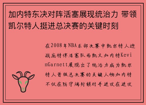 加内特东决对阵活塞展现统治力 带领凯尔特人挺进总决赛的关键时刻