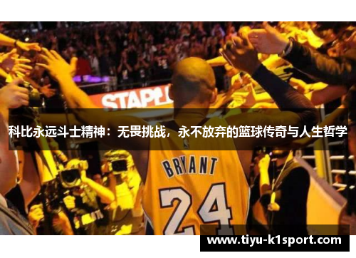 科比永远斗士精神：无畏挑战，永不放弃的篮球传奇与人生哲学