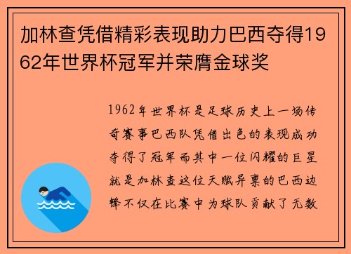 加林查凭借精彩表现助力巴西夺得1962年世界杯冠军并荣膺金球奖