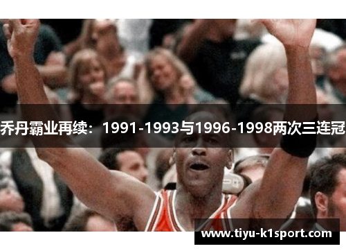 乔丹霸业再续：1991-1993与1996-1998两次三连冠