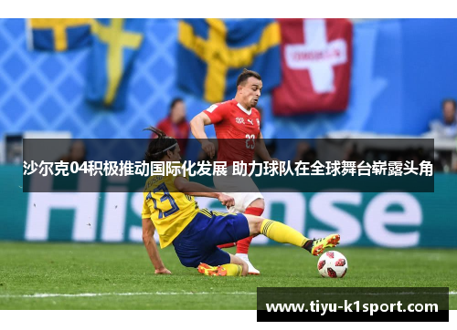 沙尔克04积极推动国际化发展 助力球队在全球舞台崭露头角