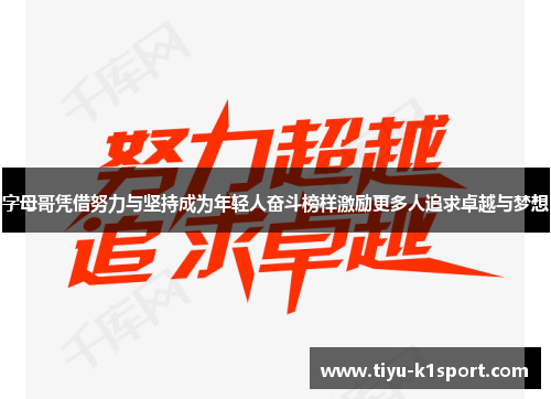 字母哥凭借努力与坚持成为年轻人奋斗榜样激励更多人追求卓越与梦想