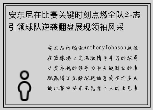 安东尼在比赛关键时刻点燃全队斗志引领球队逆袭翻盘展现领袖风采