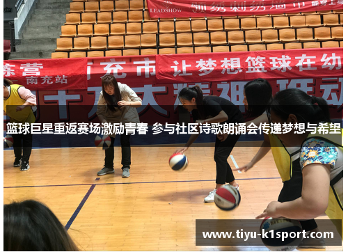 篮球巨星重返赛场激励青春 参与社区诗歌朗诵会传递梦想与希望