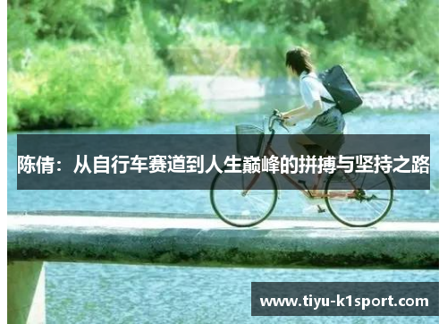 陈倩：从自行车赛道到人生巅峰的拼搏与坚持之路