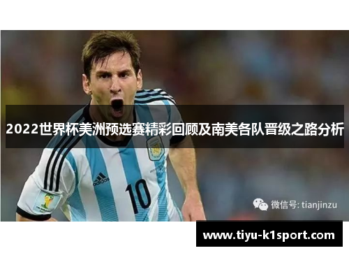 2022世界杯美洲预选赛精彩回顾及南美各队晋级之路分析 2022世界杯美洲预选赛精彩回顾及南美各队晋级之路分析