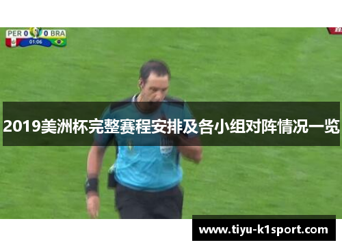 2019美洲杯完整赛程安排及各小组对阵情况一览