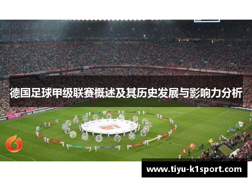 德国足球甲级联赛概述及其历史发展与影响力分析 德国足球甲级联赛概述及其历史发展与影响力分析