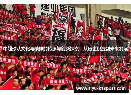 中超球队文化与精神的传承与创新探索：从历史积淀到未来发展