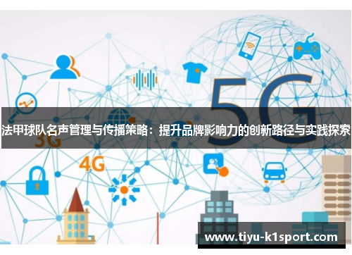 法甲球队名声管理与传播策略:提升品牌影响力的创新路径与实践探索 法甲球队名声管理与传播策略:提升品牌影响力的创新路径与实践探索