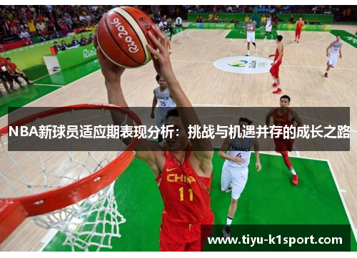 NBA新球员适应期表现分析:挑战与机遇并存的成长之路 NBA新球员适应期表现分析:挑战与机遇并存的成长之路