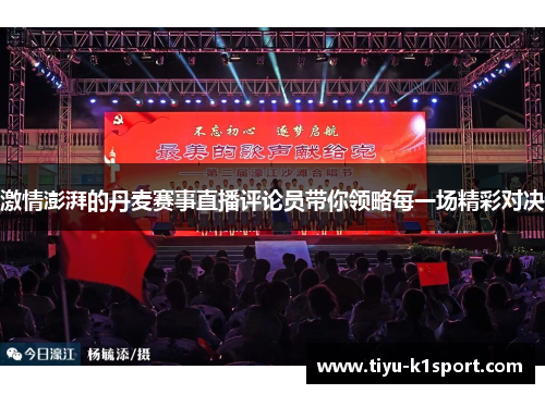 激情澎湃的丹麦赛事直播评论员带你领略每一场精彩对决 激情澎湃的丹麦赛事直播评论员带你领略每一场精彩对决