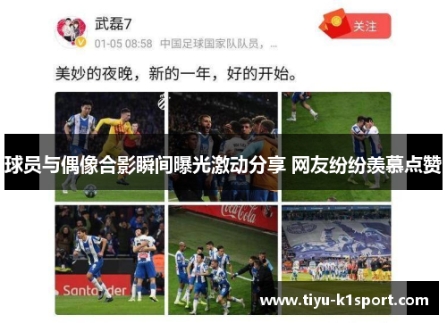 球员与偶像合影瞬间曝光激动分享 网友纷纷羡慕点赞