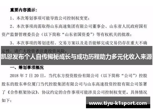 凯恩发布个人自传揭秘成长与成功历程助力多元化收入来源