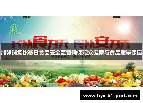 加强球场比赛日食品安全监管确保观众健康与食品质量保障