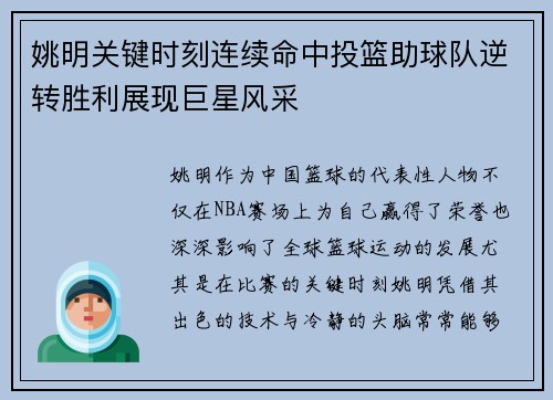 姚明关键时刻连续命中投篮助球队逆转胜利展现巨星风采