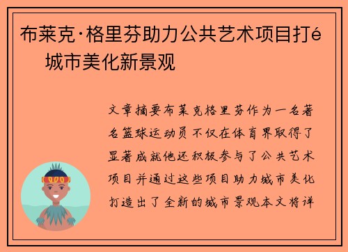 布莱克·格里芬助力公共艺术项目打造城市美化新景观 布莱克·格里芬助力公共艺术项目打造城市美化新景观