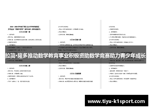 拉简·隆多推动数学教育事业积极资助数学竞赛助力青少年成长 拉简·隆多推动数学教育事业积极资助数学竞赛助力青少年成长