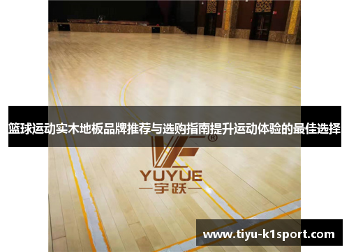 篮球运动实木地板品牌推荐与选购指南提升运动体验的最佳选择 篮球运动实木地板品牌推荐与选购指南提升运动体验的最佳选择