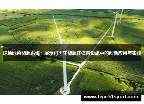 球场绿色能源系统:展示可再生能源在体育设施中的创新应用与实践 球场绿色能源系统:展示可再生能源在体育设施中的创新应用与实践