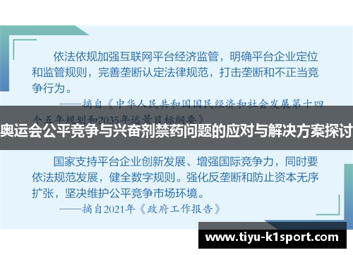 奥运会公平竞争与兴奋剂禁药问题的应对与解决方案探讨
