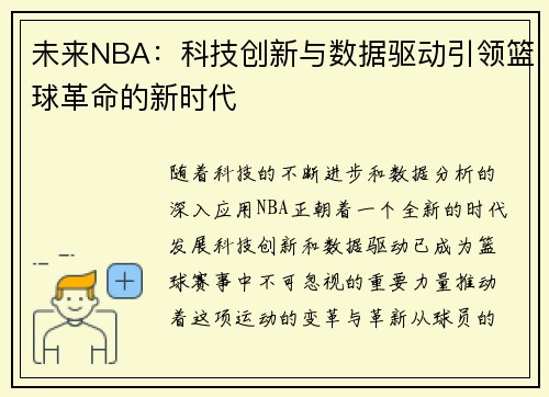 未来NBA：科技创新与数据驱动引领篮球革命的新时代