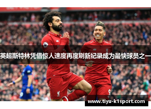英超斯特林凭借惊人速度再度刷新纪录成为最快球员之一