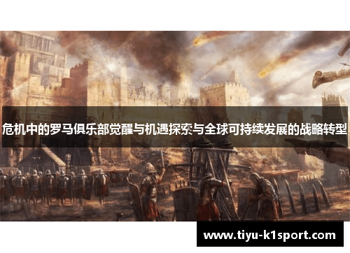 危机中的罗马俱乐部觉醒与机遇探索与全球可持续发展的战略转型