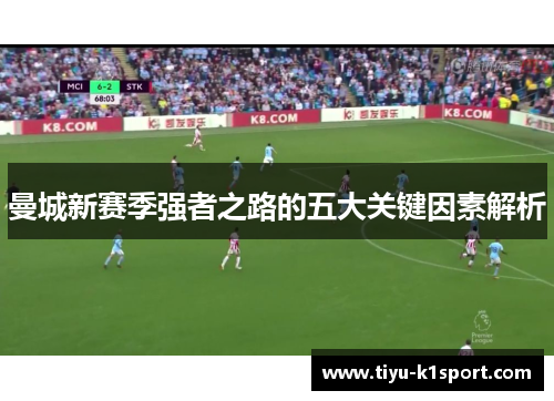 曼城新赛季强者之路的五大关键因素解析