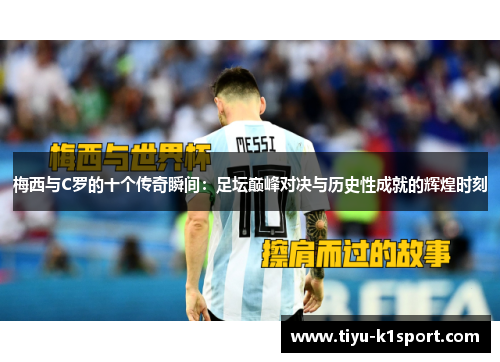 梅西与C罗的十个传奇瞬间:足坛巅峰对决与历史性成就的辉煌时刻 梅西与C罗的十个传奇瞬间:足坛巅峰对决与历史性成就的辉煌时刻
