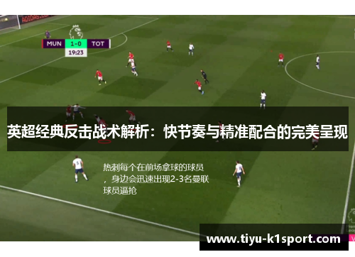 英超经典反击战术解析：快节奏与精准配合的完美呈现