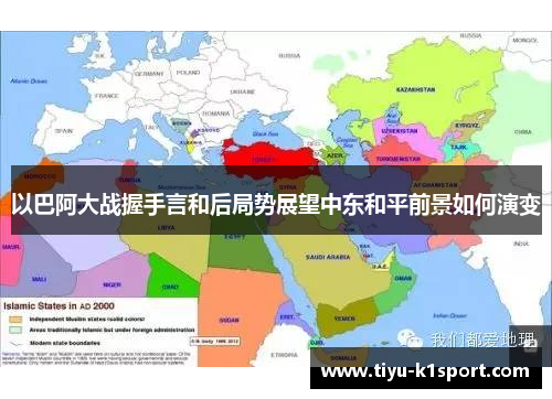 以巴阿大战握手言和后局势展望中东和平前景如何演变 以巴阿大战握手言和后局势展望中东和平前景如何演变